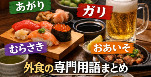 外食の専門用語まとめ｜寿司屋の「あがり」「ガリ」など意味一覧