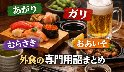 外食の専門用語まとめ｜寿司屋の「あがり」「ガリ」など意味一覧