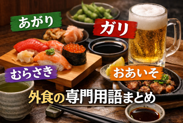 外食の専門用語まとめ｜寿司屋の「あがり」「ガリ」など意味一覧