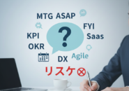 【ビジネス略語一覧】「リスケ」は目上に失礼?現場で必須の専門用語と正しいマナーを解説