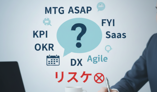 【ビジネス略語一覧】「リスケ」は目上に失礼？現場で必須の専門用語と正しいマナーを解説