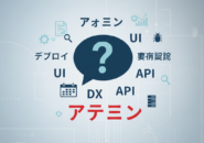 【IT用語一覧】アサイン・デプロイ・要件定義って？エンジニア以外も知っておきたいIT略語・専門用語を解説