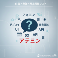 【IT用語一覧】アサイン・デプロイ・要件定義って？エンジニア以外も知っておきたいIT略語・専門用語を解説