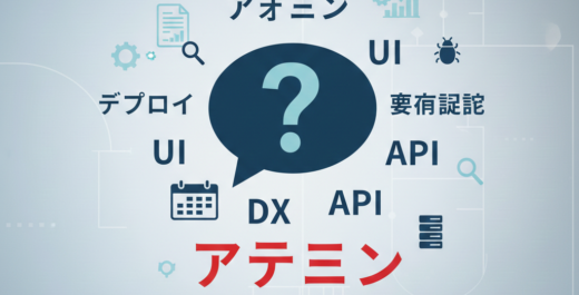 【IT用語一覧】アサイン・デプロイ・要件定義って？エンジニア以外も知っておきたいIT略語・専門用語を解説