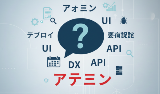 【IT用語一覧】アサイン・デプロイ・要件定義って？エンジニア以外も知っておきたいIT略語・専門用語を解説