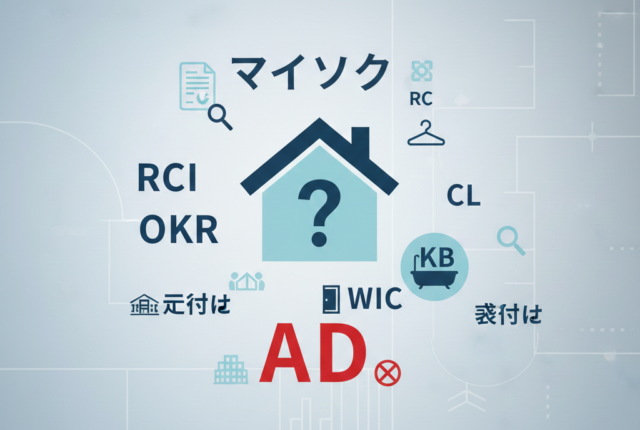 【不動産用語一覧】マイソク・AD・KBって？現場で飛び交う略語と意味を徹底解説